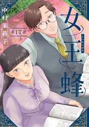 女王蜂【単話】（１７）