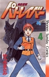 機動警察パトレイバー(4)