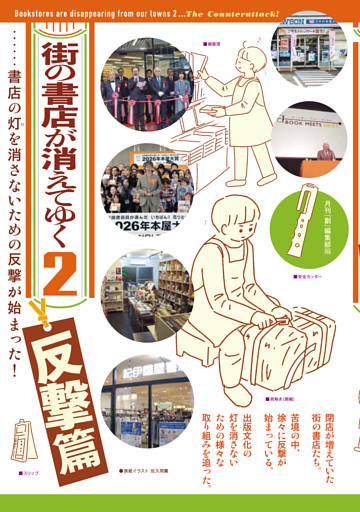 街の書店が消えてゆく２ 反撃篇