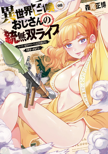 異世界召喚おじさんの銃無双ライフ ～サバゲー好きサラリーマンは会社終わりに異世界へ直帰する～　８巻