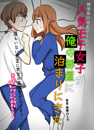 修学旅行の罰ゲームで人気モテ女子 が俺の部屋に泊まりにきた 誰もいない密室に男女の高校生が２人きり 衝撃のハプニングに胸キュンが止まらない 電子書籍 コミック 小説 実用書 なら ドコモのdブック