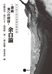 書画　美への招待 余白論