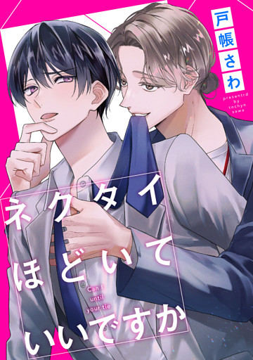 ネクタイほどいていいですか（分冊版）第６話
