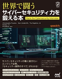 世界で闘うサイバーセキュリティ力を鍛える本