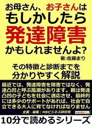 お母さん、お子さんはもしかしたら発達障害かもしれませんよ？その特徴と診断までを分かりやすく解説