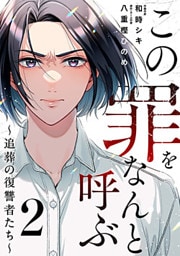 この罪をなんと呼ぶ～追葬の復讐者たち～ 2巻