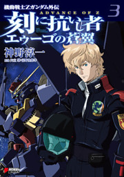 機動戦士ｚガンダム外伝 Advance Of Z 刻に抗いし者 エゥーゴの蒼翼 3 電子書籍 コミック 小説 実用書 なら ドコモのdブック