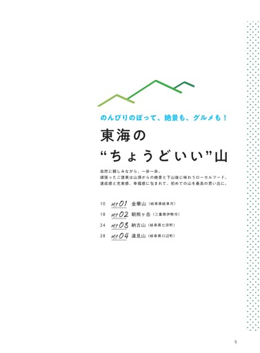 【特集】東海の“ちょうどいい”山