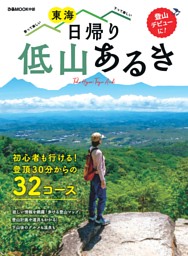 東海 日帰り低山あるき 表紙