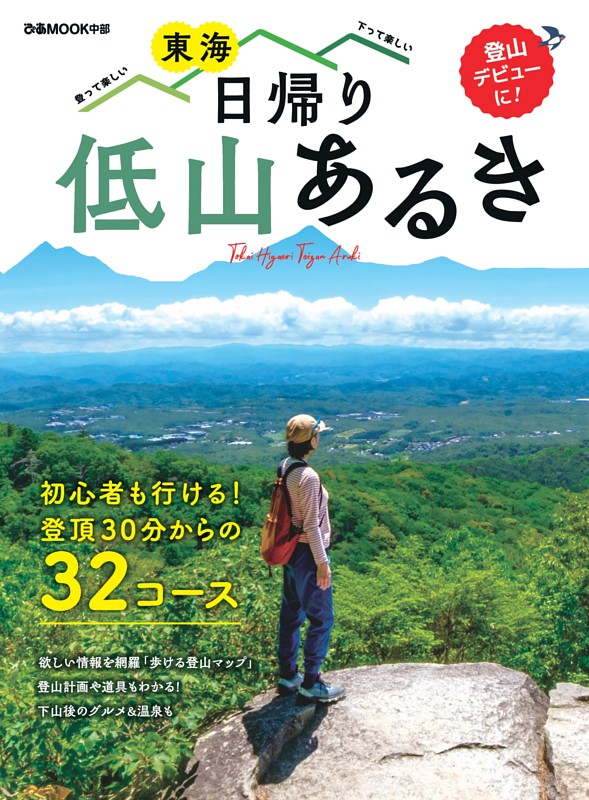 東海 日帰り低山あるき