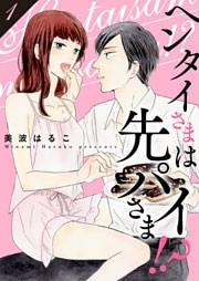 ヘンタイさまは先パイさま！？【特装版】 1