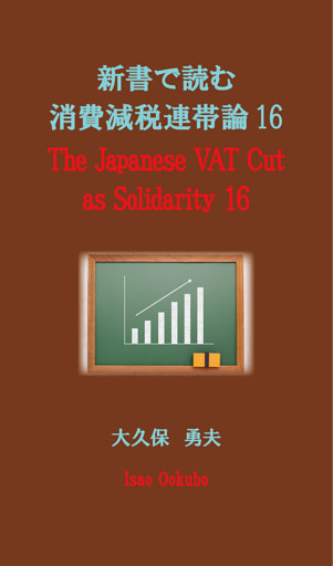 新書で読む消費減税連帯論１６