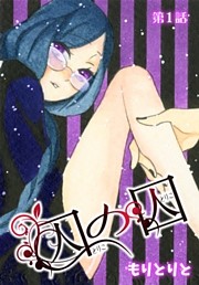 囚の囚【ばら売り】