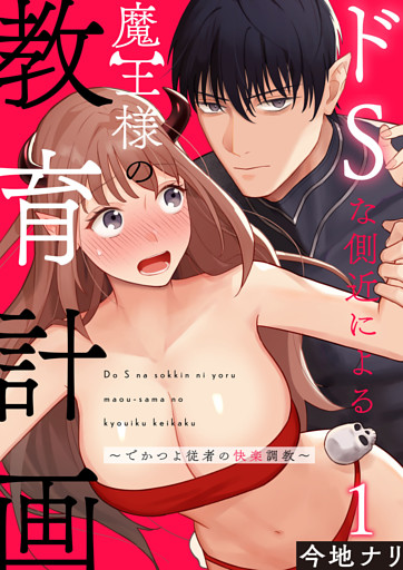 ドSな側近による魔王様の教育計画～でかつよ従者の快楽調教～