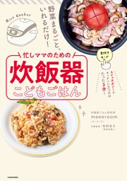 野菜まるごと、いれるだけ！　忙しママのための炊飯器こどもごはん