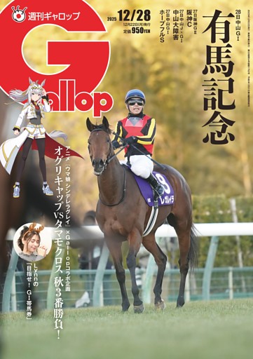 週刊Gallop 2025年12月28日号