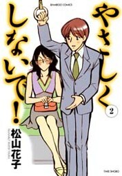 やさしくしないで! (2)