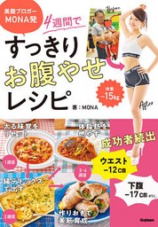 美腹ブロガーMONA発 ４週間ですっきりお腹やせレシピ