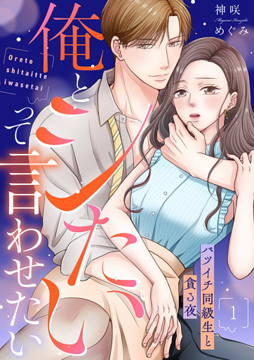俺とシたいって言わせたい～バツイチ同級生と貪る夜～【全年齢版】