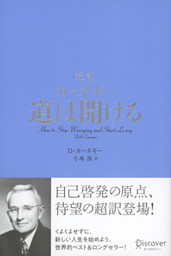 ｄ カーネギー 人生のヒント 電子書籍 コミック 小説 実用書 なら ドコモのdブック