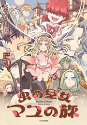 虫の皇女マユの旅 (5)