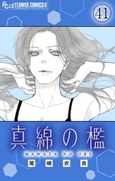 真綿の檻【マイクロ】 sacrifice
