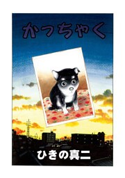 かっちゃく 第1話