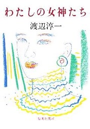 わたしの女神たち