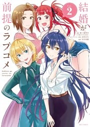 結婚が前提のラブコメ 2