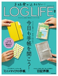 手帳愛が止まらない！　LOG LIFE VOL.２　キロクと文具で毎日にワクワクを！