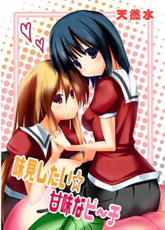 味見したい☆甘味なピ～チ