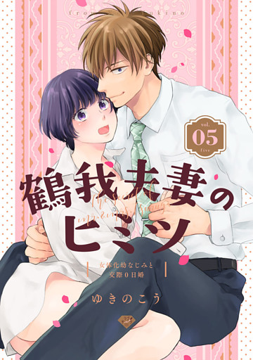 ラブチーク 鶴我夫妻のヒミツ 女体化幼なじみと交際0日婚 Vol 3 電子書籍 コミック 小説 実用書 なら ドコモのdブック