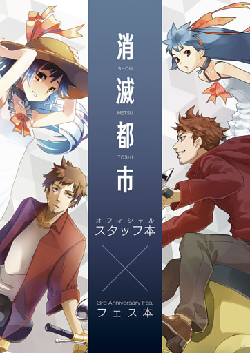 消滅都市 オフィシャルスタッフ本×3rd Anniversary Fes.フェス本