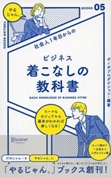 社会人１年目からの ビジネス着こなしの教科書
