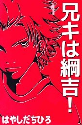 兄キは綱吉！ 1巻