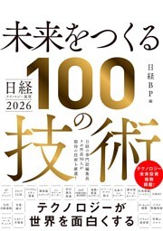 日経テクノロジー展望2026　未来をつくる100の技術