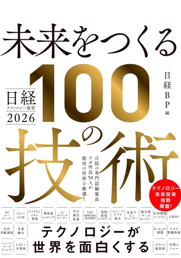 日経テクノロジー展望2026　未来をつくる100の技術