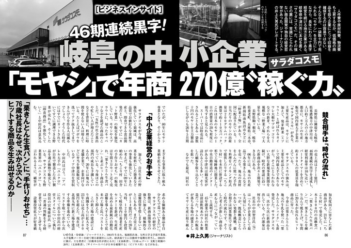 岐阜の中小企業サラダコスモ「モヤシ」で年商270億〝稼ぐ力〟●井上久男