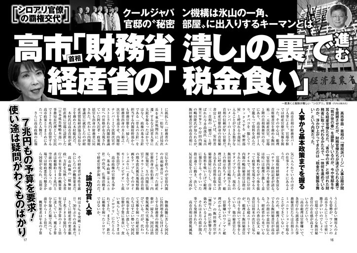 高市首相「財務省潰し」の裏で進む経産省の「税金食い」