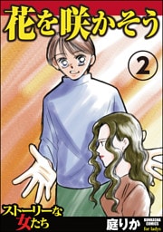 花を咲かそう　2