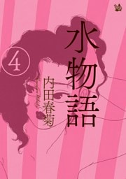 水物語 4