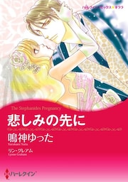悲しみの先に【分冊】 1巻