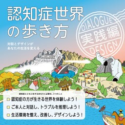 認知症世界の歩き方　実践編――対話とデザインがあなたの生活を変える