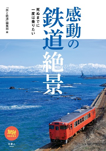 旅鉄BOOKS 044 死ぬまでに一度は乗りたい感動の鉄道絶景