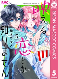 映える恋とか知りません 5