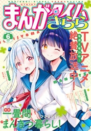 まんがタイムきらら　２０２６年６月号