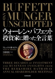 ウォーレン・バフェット　投資家に贈った全言葉