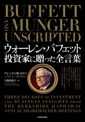 ウォーレン・バフェット　投資家に贈った全言葉