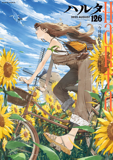 ハルタ 2025-AUGUST volume 126