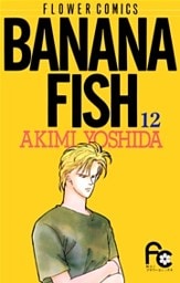 BANANA FISH（１２）